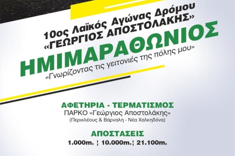 Λαϊκός Αγώνας Δρόμου «Γεώργιος Αποστολάκης»: Ξεκινά την Παρασκευή (03/06) η παραλαβή των πακέτων συμμετοχής