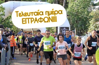 Λαϊκός Αγώνας Δρόμου «Γεώργιος Αποστολάκης»: Κλείνουν σήμερα (31/05) το βράδυ οι εγγραφές!