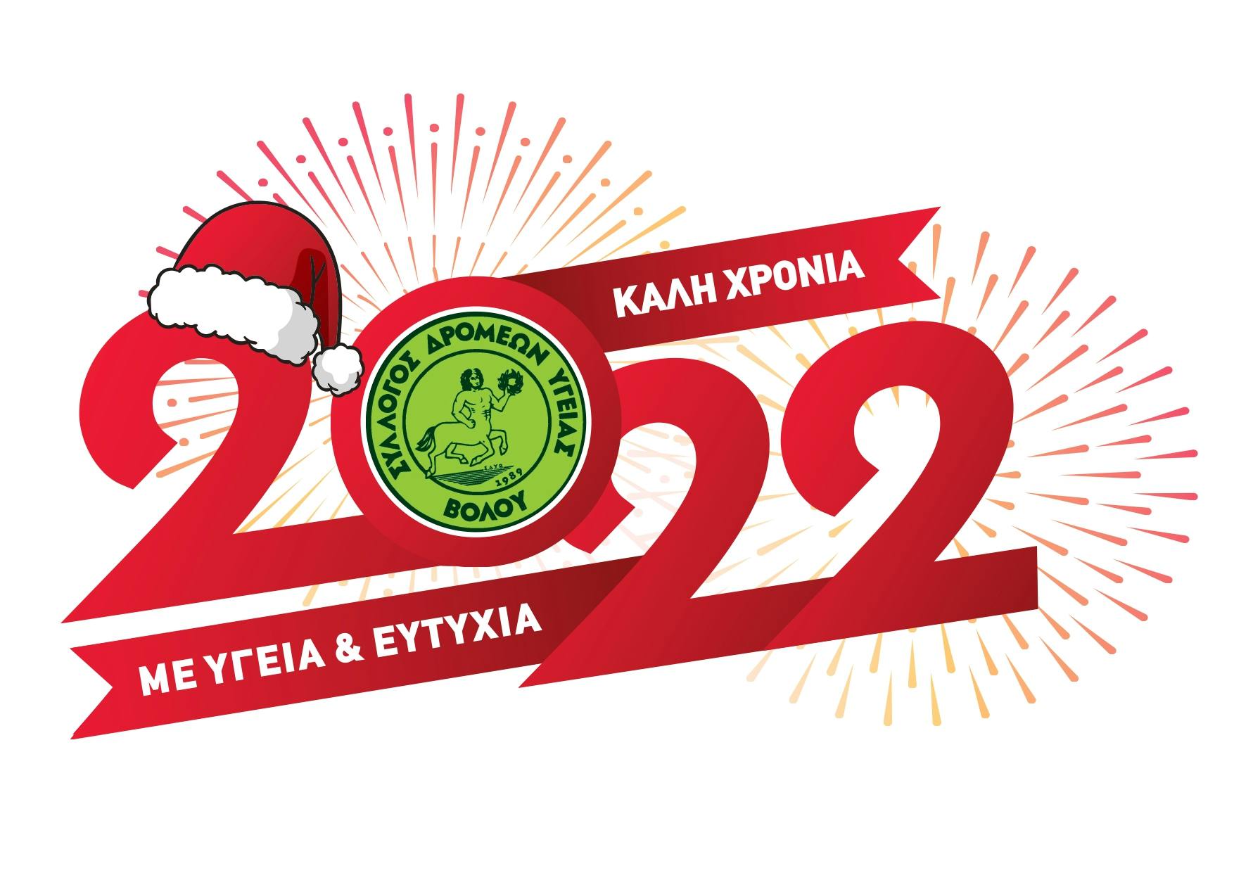 Διοργανώνει Πρωτοχρονιάτικο τρέξιμο για το 2022 ο Σύλλογος Δρομέων Υγείας Βόλου!