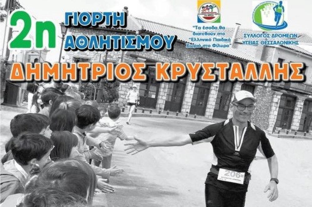 Με μεγάλο ενδιαφέρον αναμένεται το σαββατοκύριακο η «2η Γιορτή Αθλητισμού Δημήτριος Κρυστάλλης»