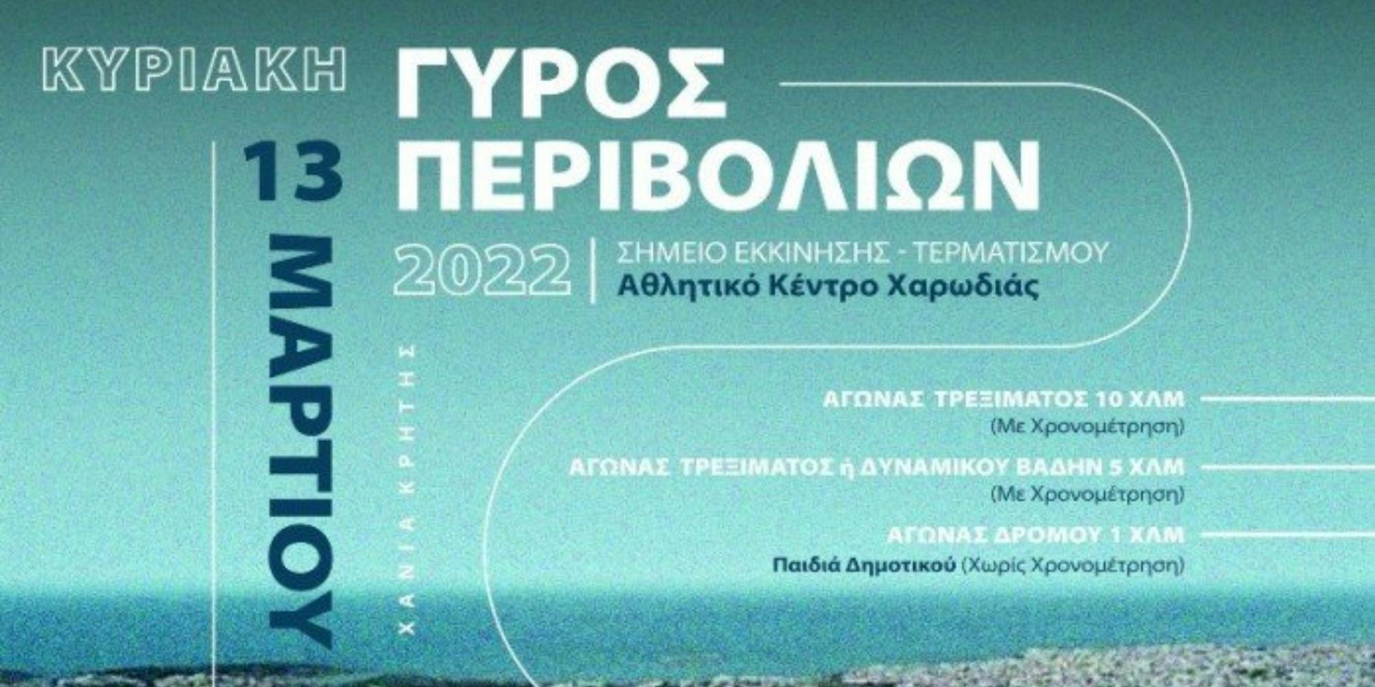 Στις 13 Μαρτίου θα διεξαχθεί ο «Γύρος Περιβολίων 2022»