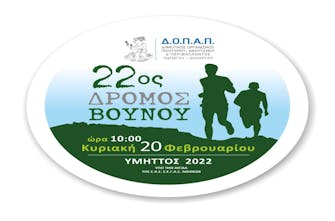 Μετατέθηκε για τις 20 Φεβρουαρίου ο 22ος Δρόμος Βουνού «Υμηττός 2022»