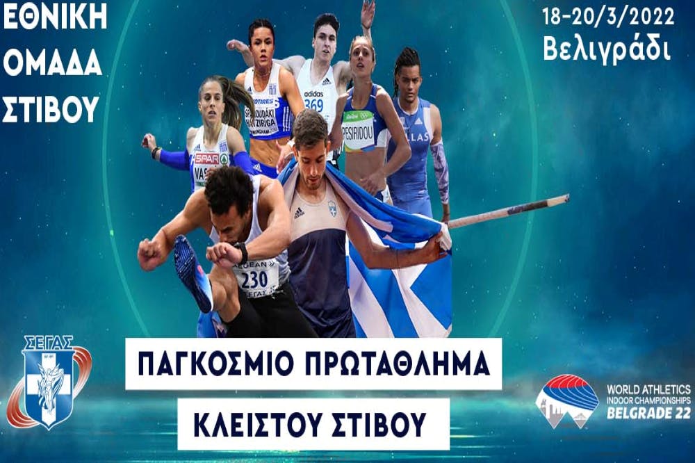 Παγκόσμιο πρωτάθλημα κλειστού στίβου: Τα βιογραφικά των Ελλήνων αθλητών και αθλητριών 