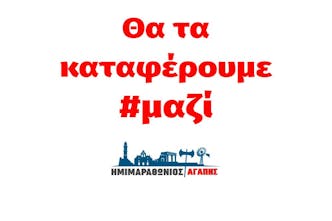 Ο Ημιμαραθώνιος Κρήτης δίνει την αφορμή για στήριξη στους σεισμόπληκτους