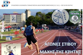 Στο ΕΑΚ Χανίων αύριο το Διασυλλογικό Κ14 και οι αγώνες «Μάχη της Κρήτης»