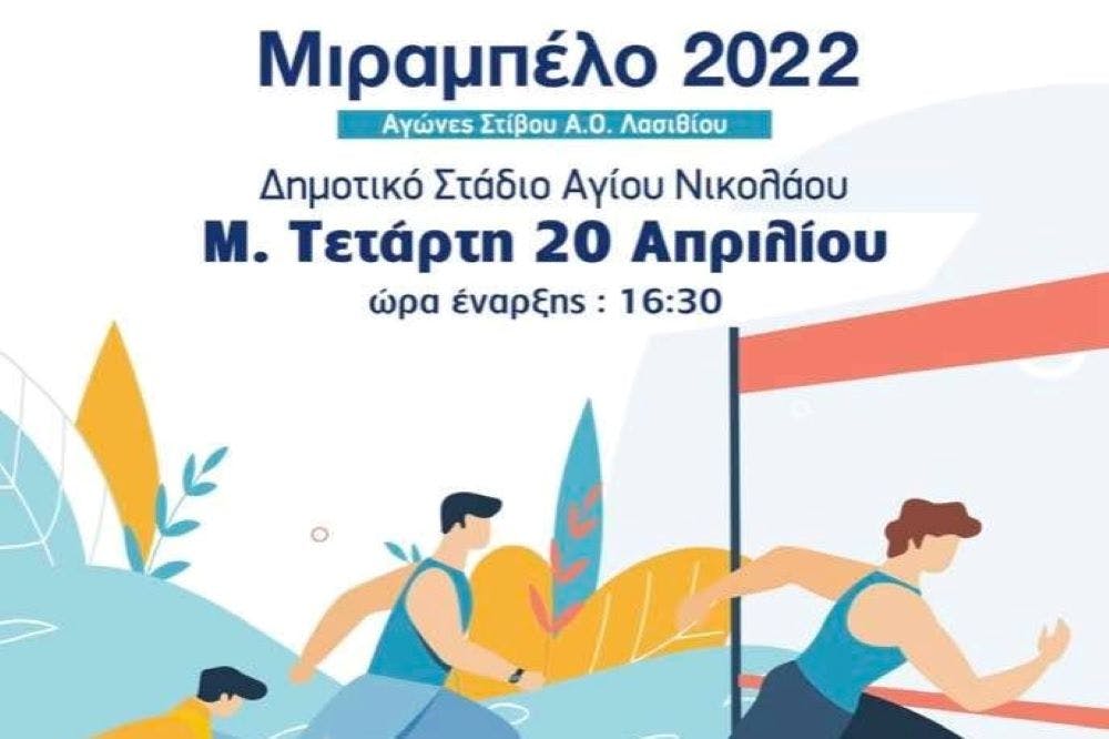 Δοκιμάζουν τις δυνάμεις τους στον Άγιο Νικόλαο οι αθλητές και οι αθλήτριες της Κρήτης