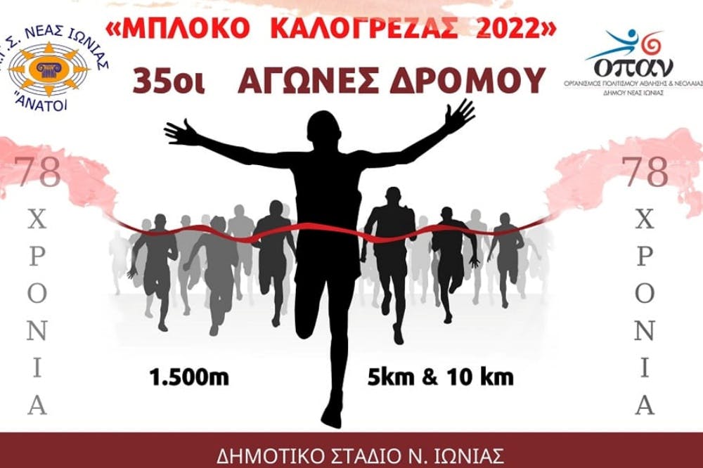 Στις 27 Μαρτίου οι 35οι Αγώνες Δρόμου «Μπλόκο Καλογρέζας 2022»