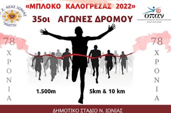 Στις 27 Μαρτίου οι 35οι Αγώνες Δρόμου «Μπλόκο Καλογρέζας 2022»