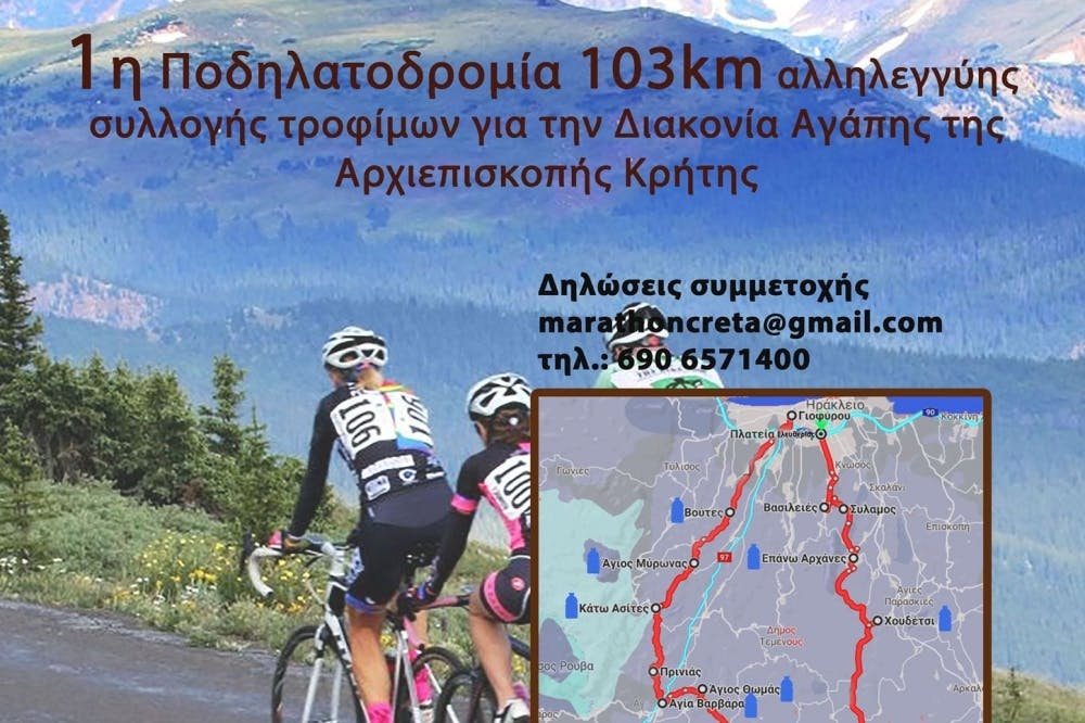 Την Κυριακή 13/6 η 1η Ποδηλατοδρομία Αλληλεγγύης 103 χλμ.