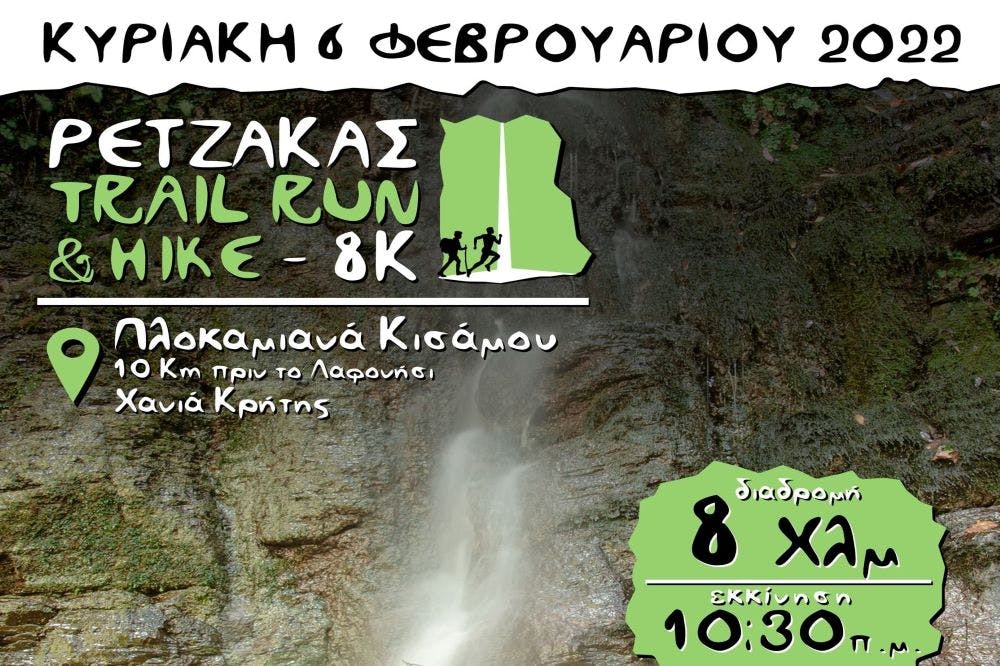 Στον Κίσσαμο το Φεβρουάριο ο «Ρέτζακας Trail Run & Hike 2022» (vid)