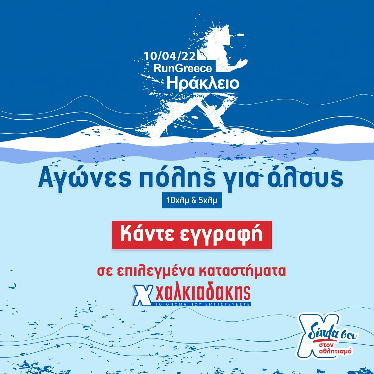 Ξεπέρασαν τις 1300 οι συμμετοχές στο Run Greece Ηράκλειο