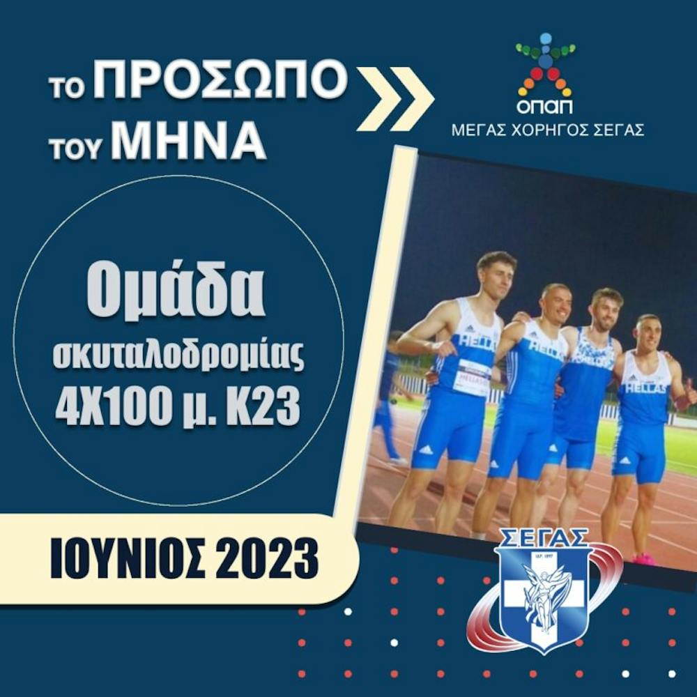 ΣΕΓΑΣ: Οι υποψήφιοι για το πρόσωπο του μήνα για τον Ιούνιο runbeat.gr