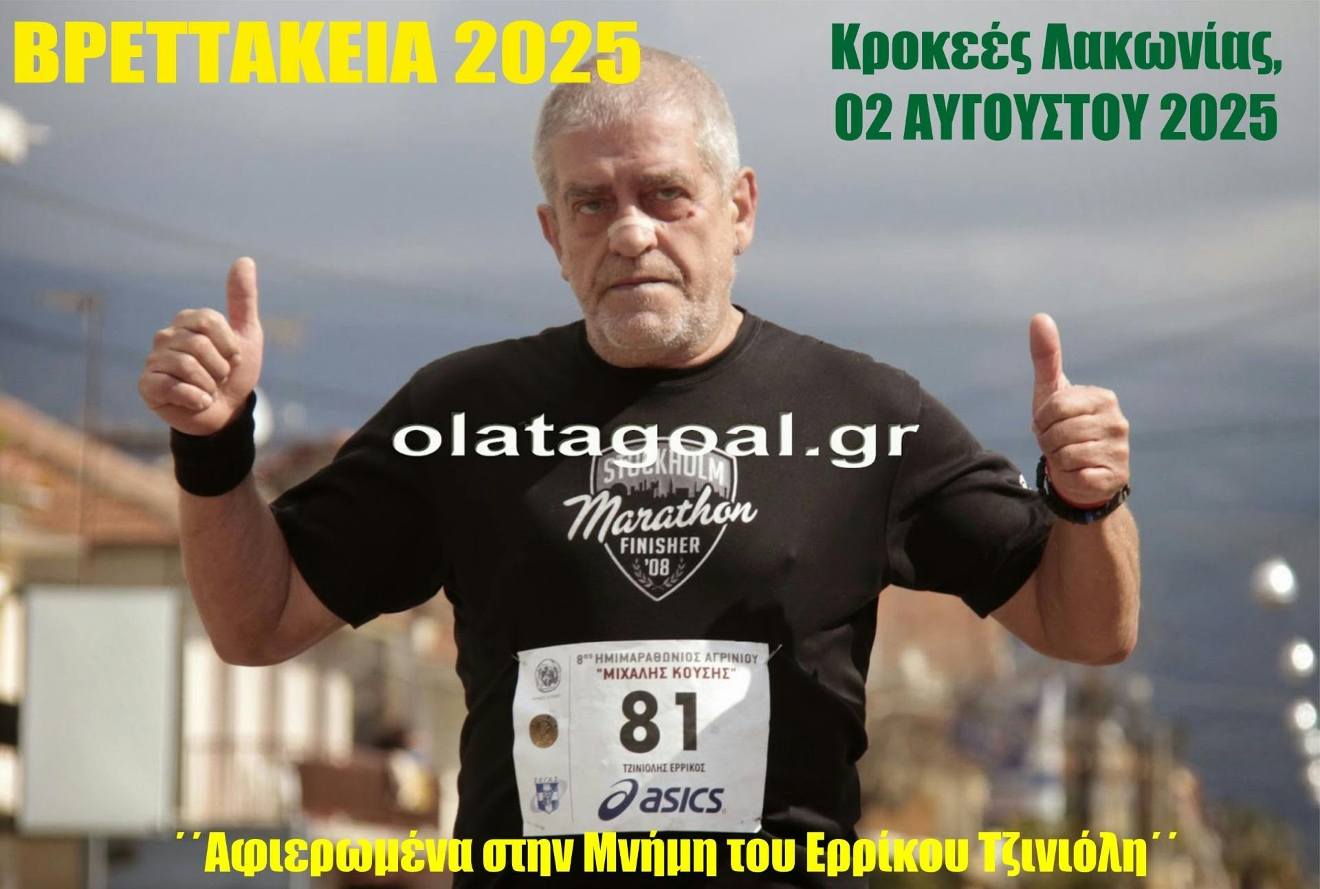 Βρεττάκεια 2025: Αφιερωμένα στη μνήμη του Ερρίκου Τζινιόλη Βρεττάκεια 2025: Αφιερωμένα στη μνήμη του Ερρίκου Τζινιόλη
