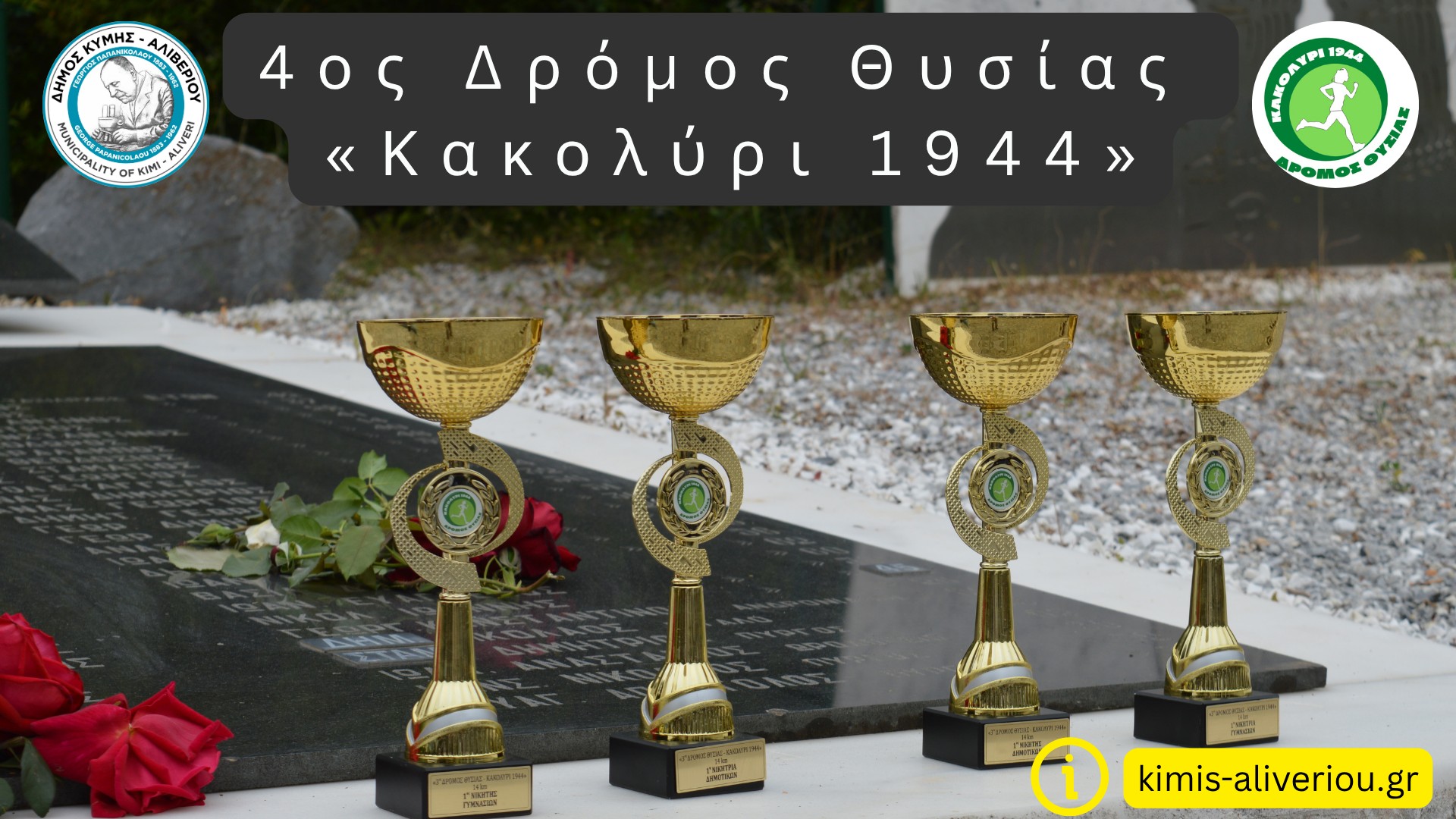 Έρχεται ο 4ος Δρόμος Θυσίας «Κακολύρι 1944» και αναβαθμίζεται σε Ημιμαραθώνιο 