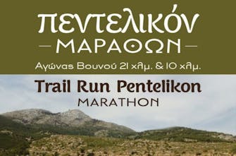 Pentelikon Marathon Trail Run: Άνοιξαν οι εγγραφές, στη δημοσιότητα και η προκήρυξη