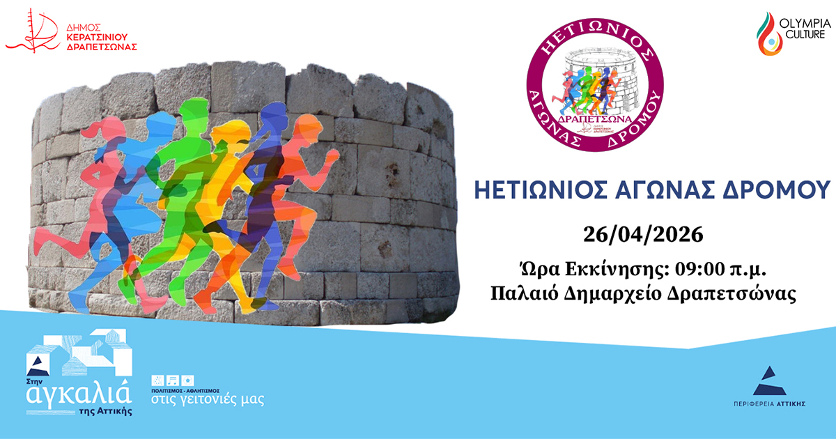 ΗΕΤΙΩΝΙΟΣ ΑΓΩΝΑΣ ΔΡΟΜΟΥ 2026: Η προκήρυξη της διοργάνωσης