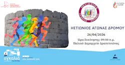 ΗΕΤΙΩΝΙΟΣ ΑΓΩΝΑΣ ΔΡΟΜΟΥ 2026: Η προκήρυξη της διοργάνωσης