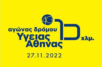 Ολοκληρώνονται στις 22/11 οι εγγραφές στον 40ο Αγώνα Δρόμου Υγείας Αθήνας