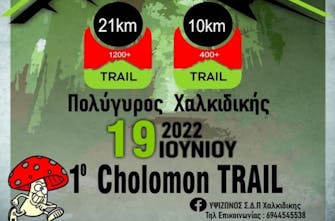 «Cholomon Trail»: Η Χαλκιδική αποκτά το δικό της ορεινό αγώνα στις 19 Ιουνίου