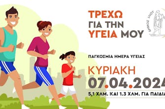 Στις 7 Απριλίου ο αγώνας «Τρέχω για την υγεία μου»