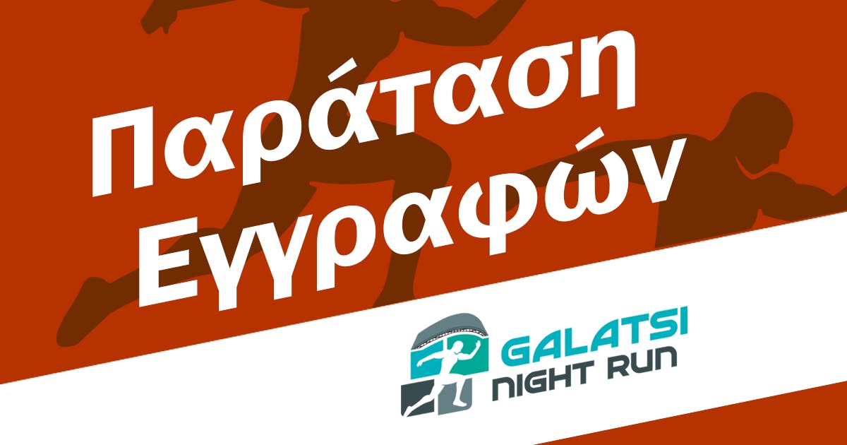 Παράταση εγγραφών για το 1ο Galatsi Night Run