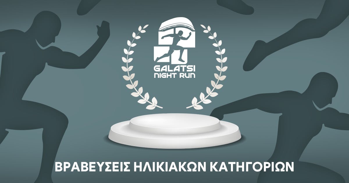 1ο Galatsi Night Run – Βραβεύσεις ηλικιακών κατηγοριών