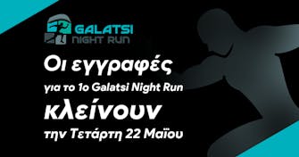 Οι εγγραφές για το 1ο Galatsi Night Run κλείνουν την Τετάρτη 22 Μαΐου
