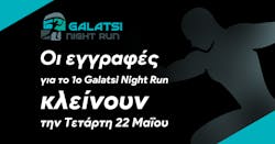 Οι εγγραφές για το 1ο Galatsi Night Run κλείνουν την Τετάρτη 22 Μαΐου