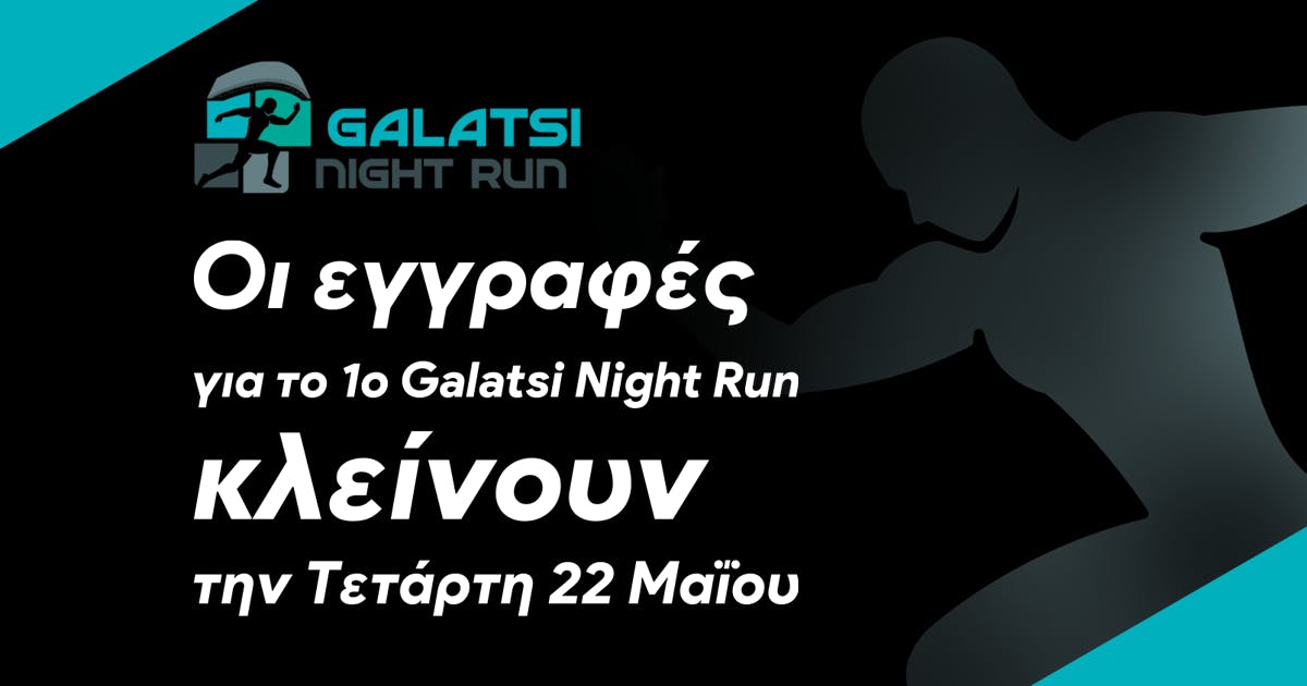 Οι εγγραφές για το 1ο Galatsi Night Run κλείνουν την Τετάρτη 22 Μαΐου