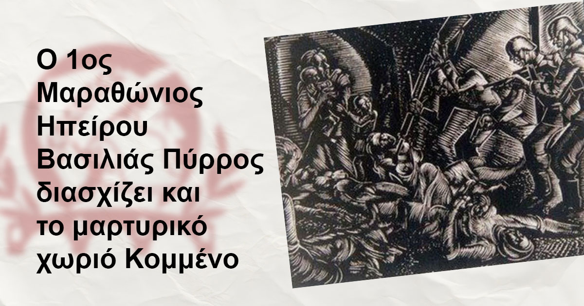 Ο 1ος Μαραθώνιος Ηπείρου – Βασιλιάς Πύρρος διασχίζει και το Μαρτυρικό χωριό Κομμένο