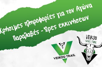 8ο Veikou Trail - Χρήσιμες πληροφορίες για τον Αγώνα | Παραλαβές - Ώρες εκκινήσεων