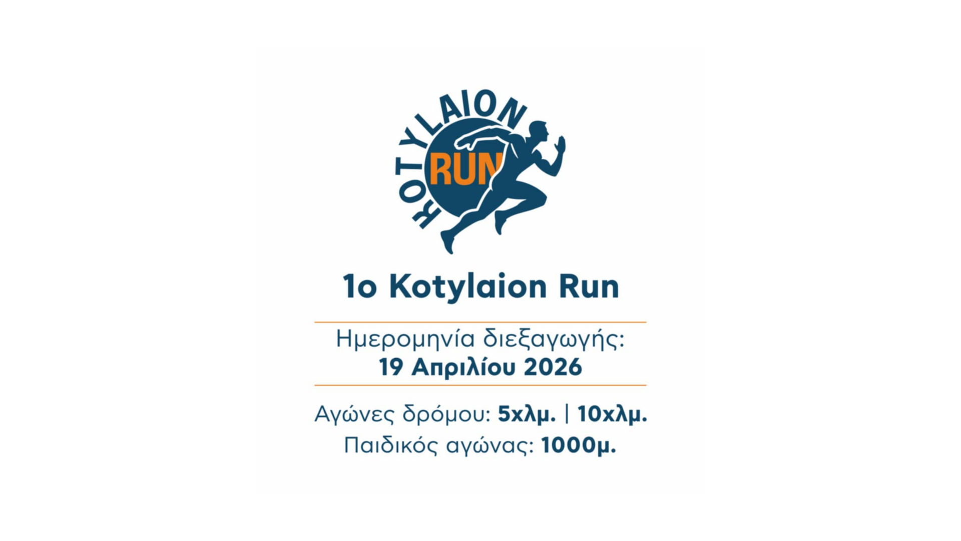 1ος ΑΓΩΝΑΣ ΔΡΟΜΟΥ «KOTYLAION RUN»: Η προκήρυξη της διοργάνωσης