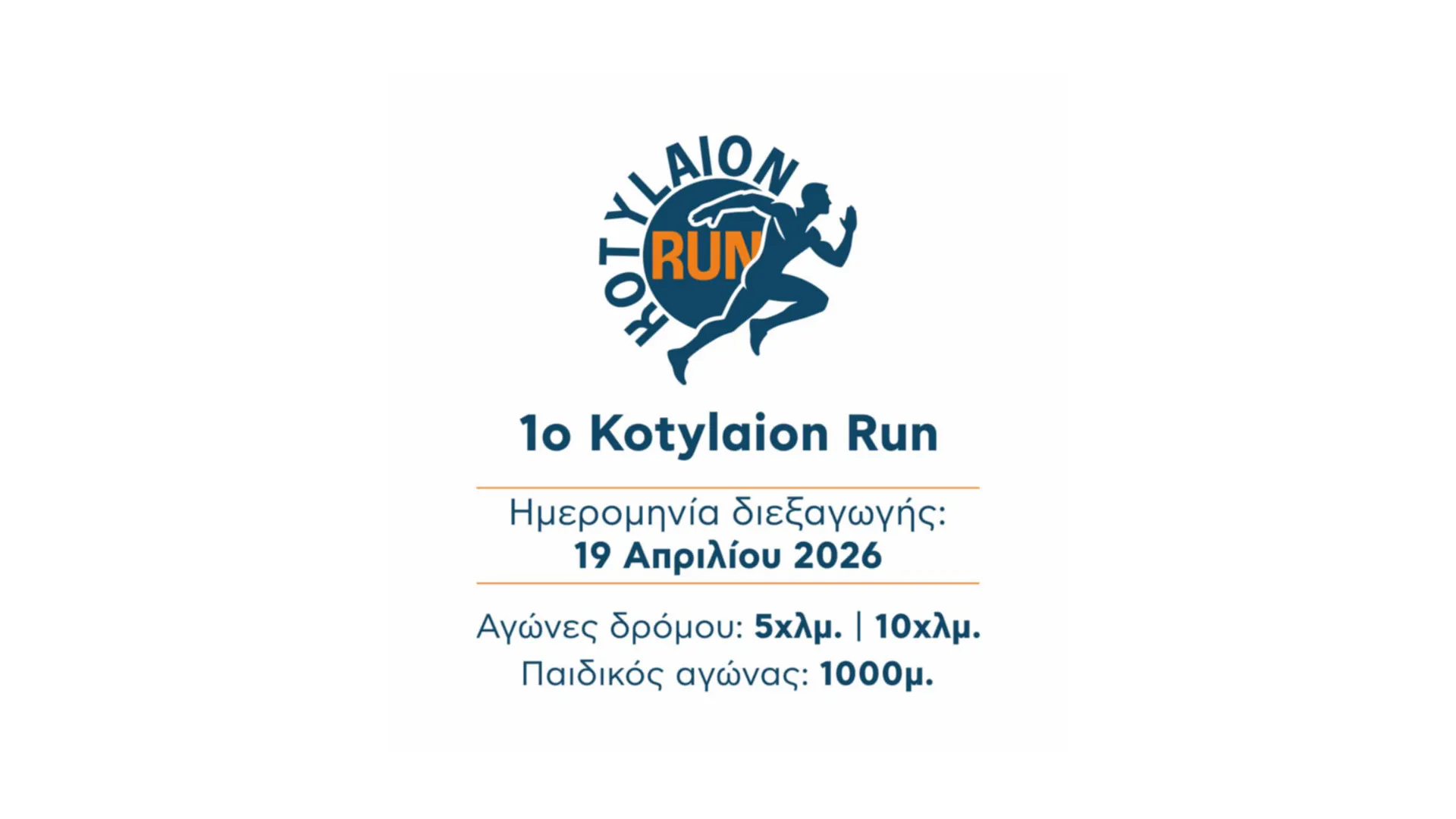 1ος ΑΓΩΝΑΣ ΔΡΟΜΟΥ «KOTYLAION RUN»: Η προκήρυξη της διοργάνωσης