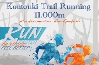 Το πρώτο «Koutouki trail run» έρχεται την Κυριακή 8 Μαΐου!