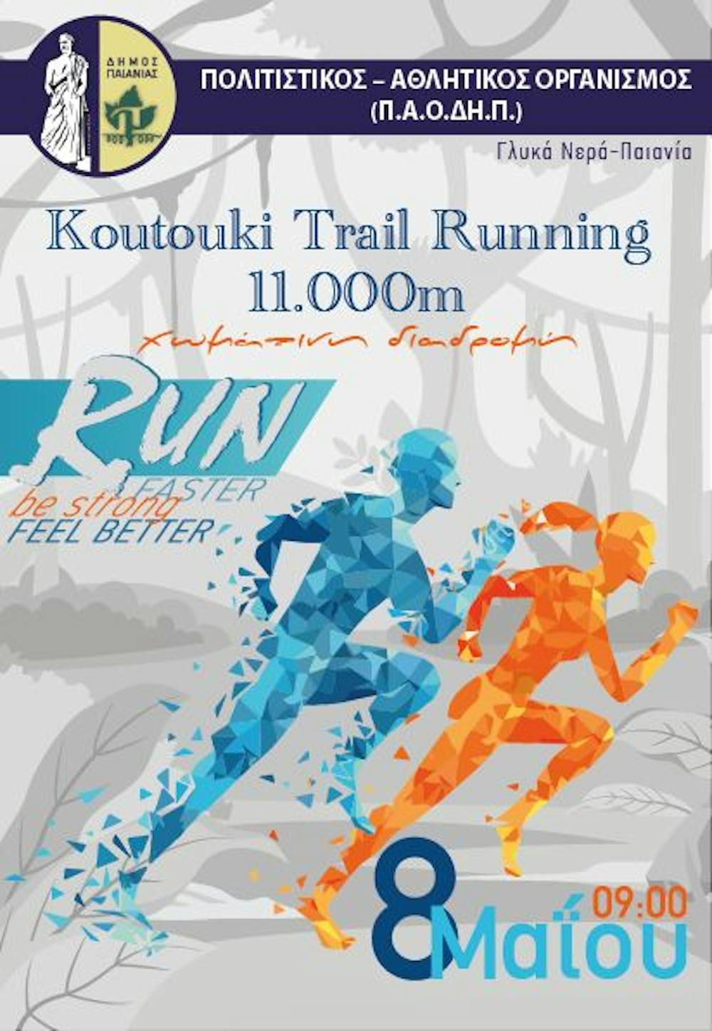 Το πρώτο «Koutouki trail run» έρχεται την Κυριακή 8 Μαΐου! runbeat.gr 