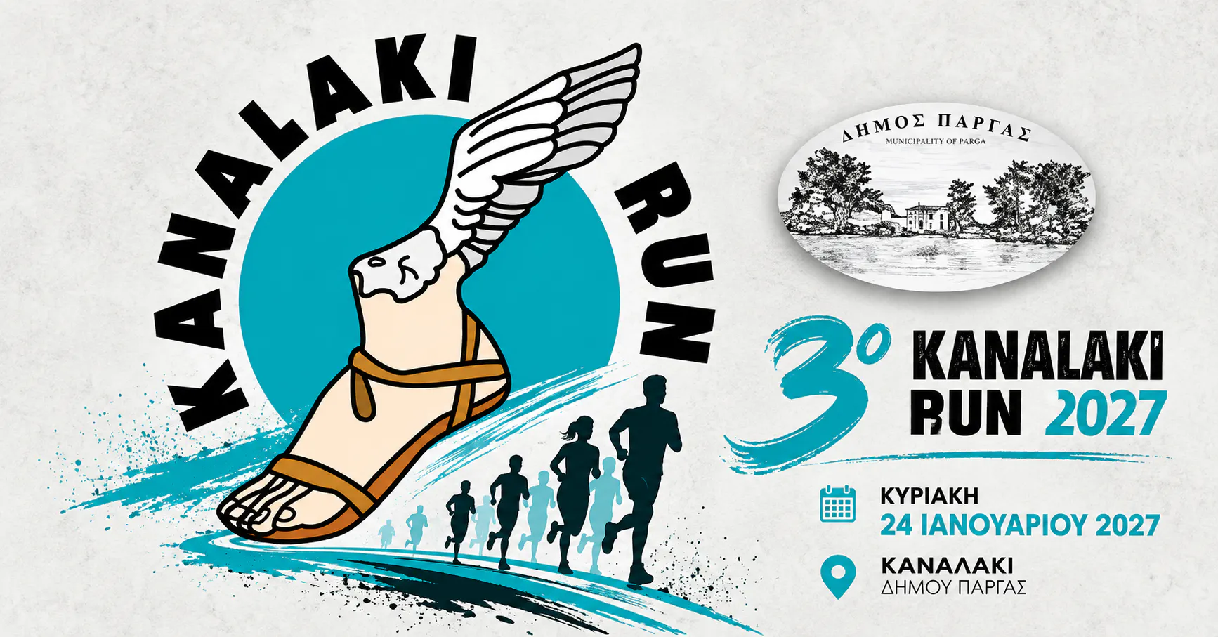 Στις 24 Ιανουαρίου 2027 το 3ο KANALAKI RUN