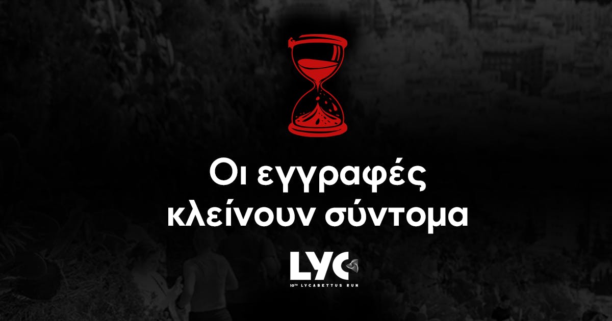 Οι εγγραφές για το επετειακό 10th Lycabettus Run κλείνουν σύντομα