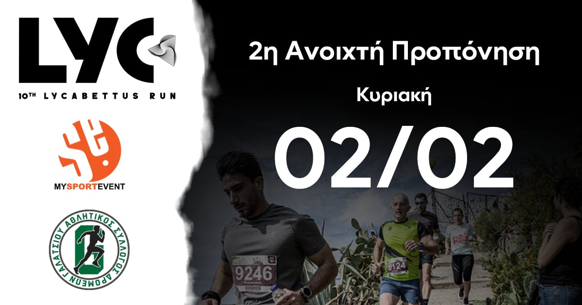 Κυριακή 02/02 η 2η ανοιχτή προπόνηση για το 10th Lycabettus Run