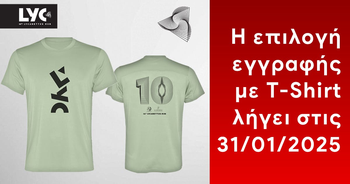 10th Lycabettus Run – Η επιλογή εγγραφής με T-Shirt λήγει στις 31/01/2025