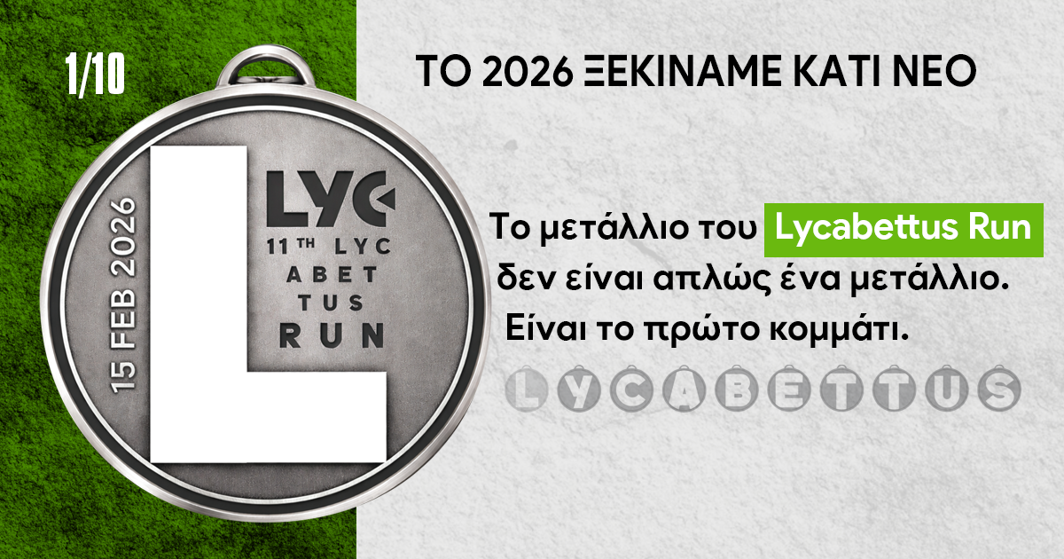 Το μετάλλιο του 11th Lycabettus Run – Το πρώτο μιας συλλεκτικής σειράς 10 μεταλλίων