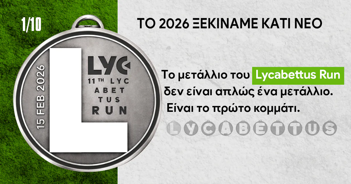 Το μετάλλιο του 11th Lycabettus Run – Το πρώτο μιας συλλεκτικής σειράς 10 μεταλλίων