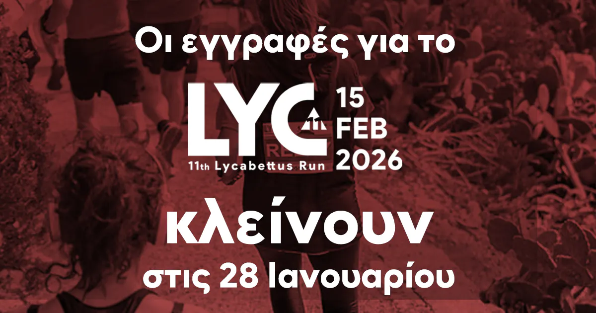 Οι εγγραφές για το 11th Lycabettus Run κλείνουν στις 28 Ιανουαρίου