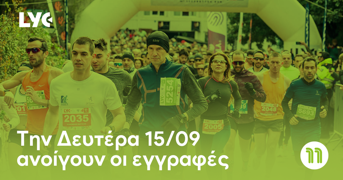 Ανοίγουν σήμερα οι εγγραφές για το 11th Lycabettus Run
