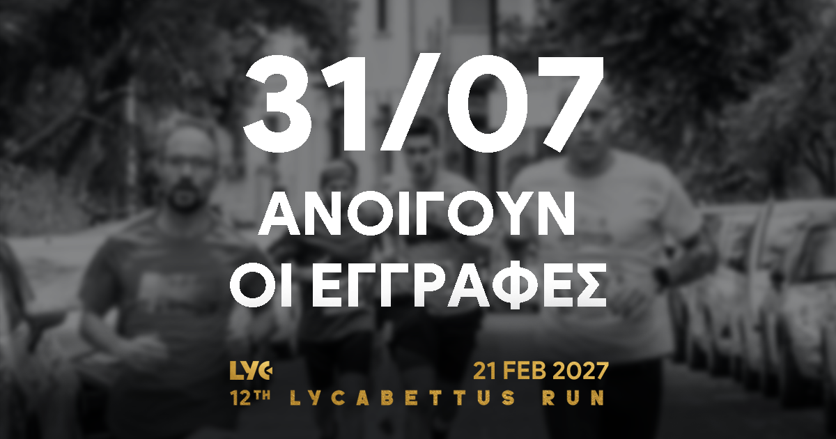 Την Παρασκευή 31/07 ανοίγουν οι εγγραφές για το 12th Lycabettus Run