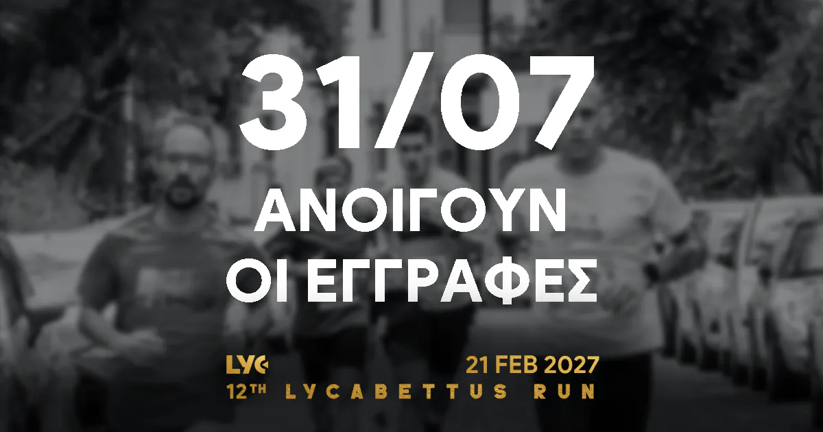 Την Παρασκευή 31/07 ανοίγουν οι εγγραφές για το 12th Lycabettus Run