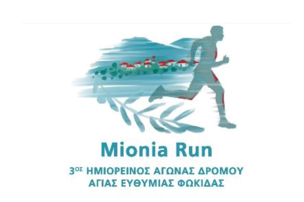 3ος ημιορεινός Αγώνας Δρόμο Mionia Run: Πρωτιές για Πετρούτσο και Κανελλόπουλο