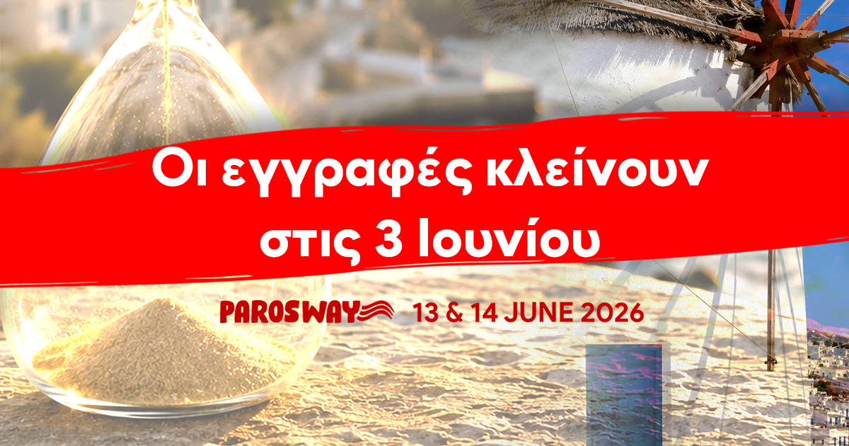 5th Paros Way 2026: Οι εγγραφές κλείνουν στις 3 Ιουνίου – Ζήσε τη μεγάλη αθλητική γιορτή της Πάρου