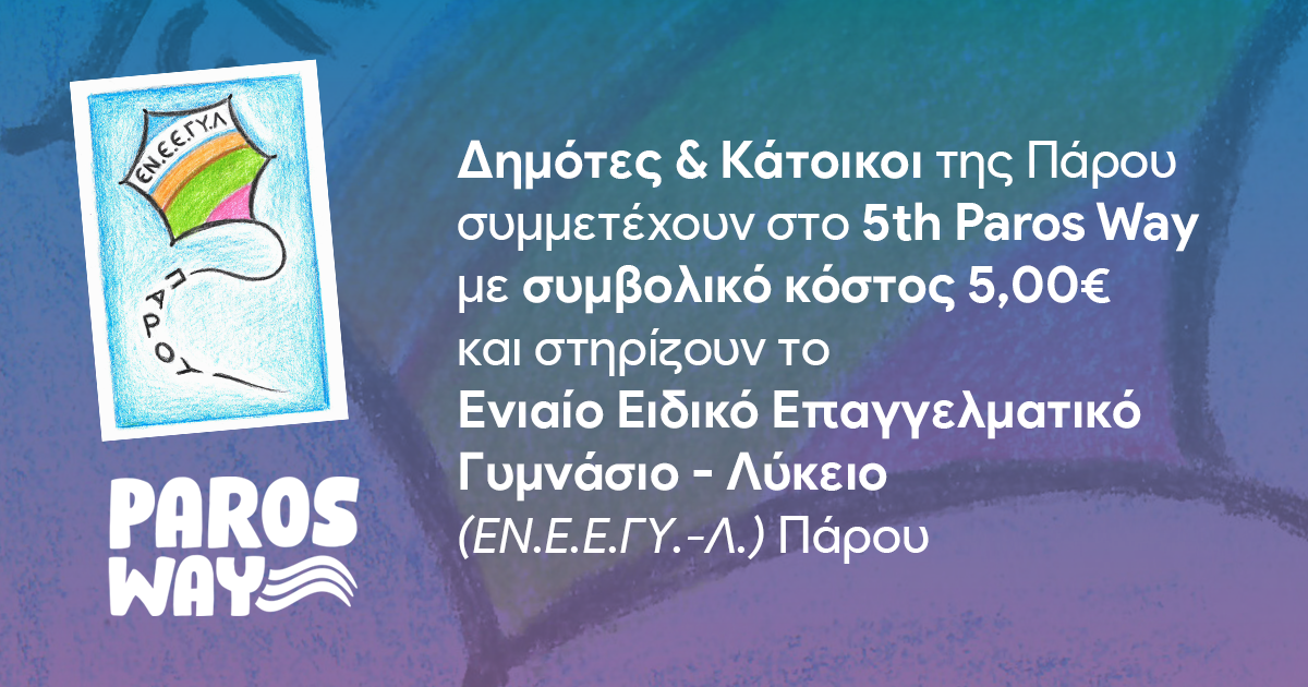 Οι Δημότες και Κάτοικοι της Πάρου συμμετέχουν στο 5th Paros Way και στηρίζουν το Ενιαίο Ειδικό Επαγγελματικό Γυμνάσιο - Λύκειο (ΕΝ.Ε.Ε.ΓΥ.-Λ.) Πάρου