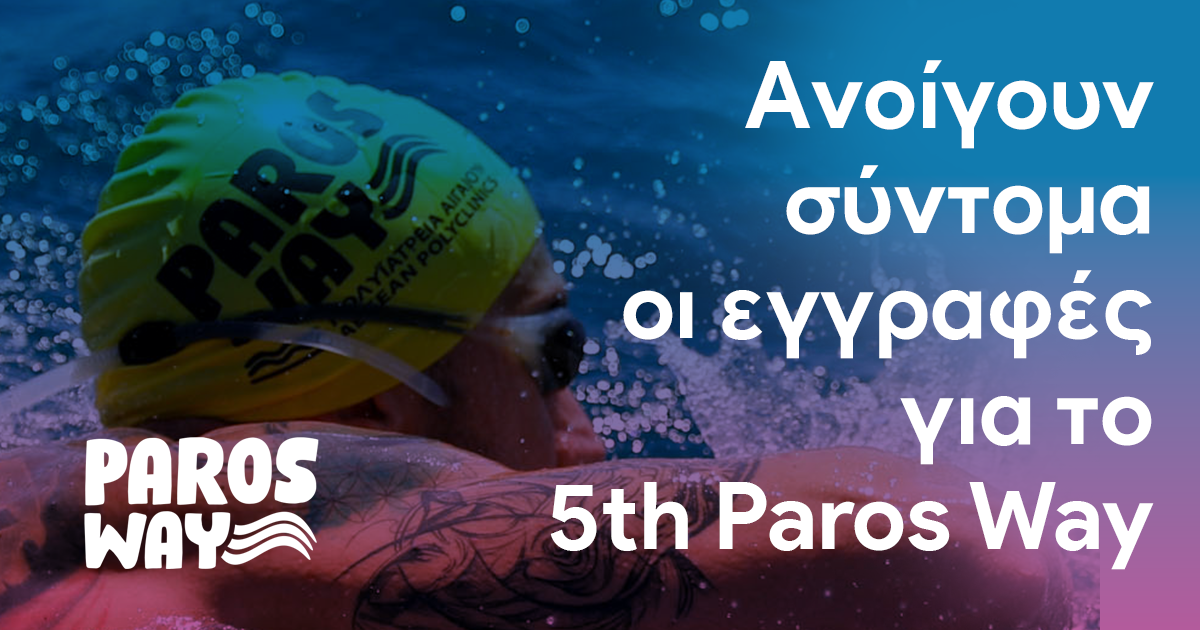 Ανοίγουν σύντομα οι εγγραφές για το 5th Paros Way