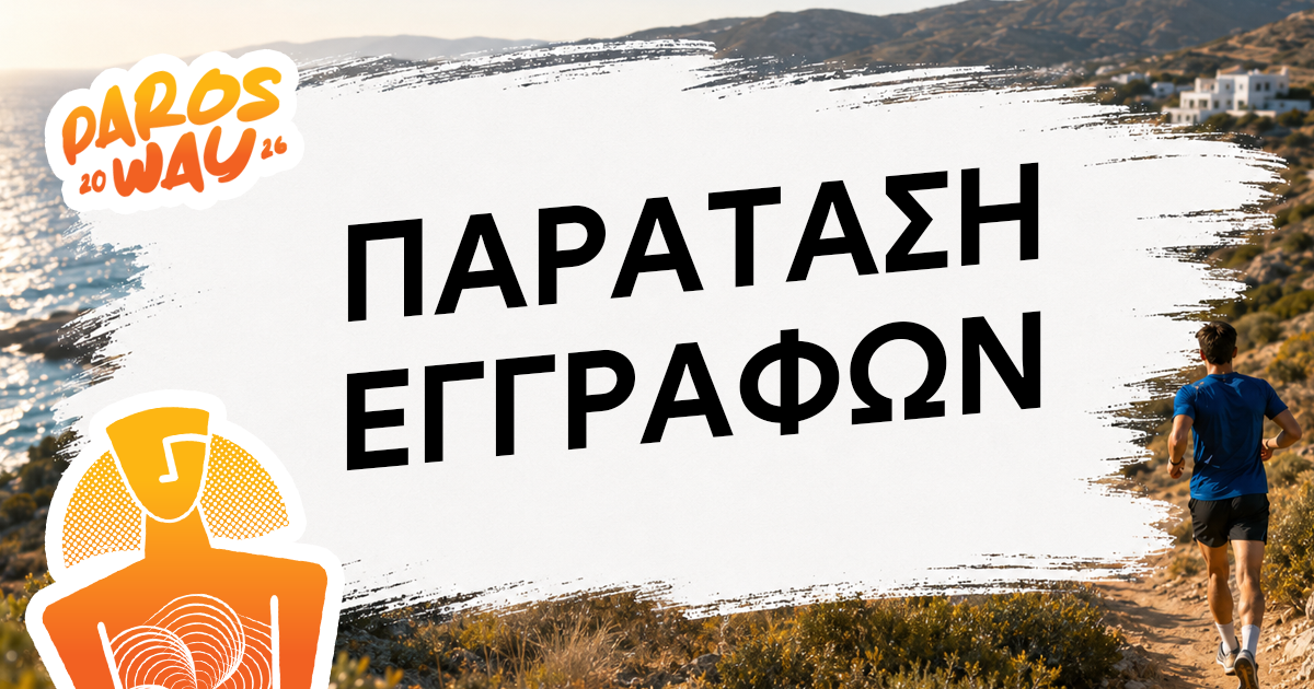 5th Paros Way – Παράταση εγγραφών έως το Σάββατο 6/6 στις 14:00